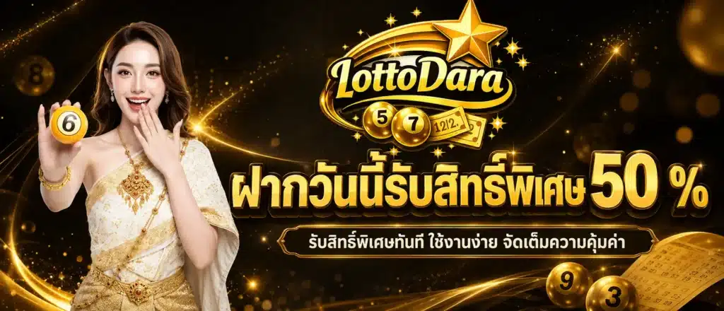 ฝากวันนี้รับสิทธิ์พิเศษ 50 %