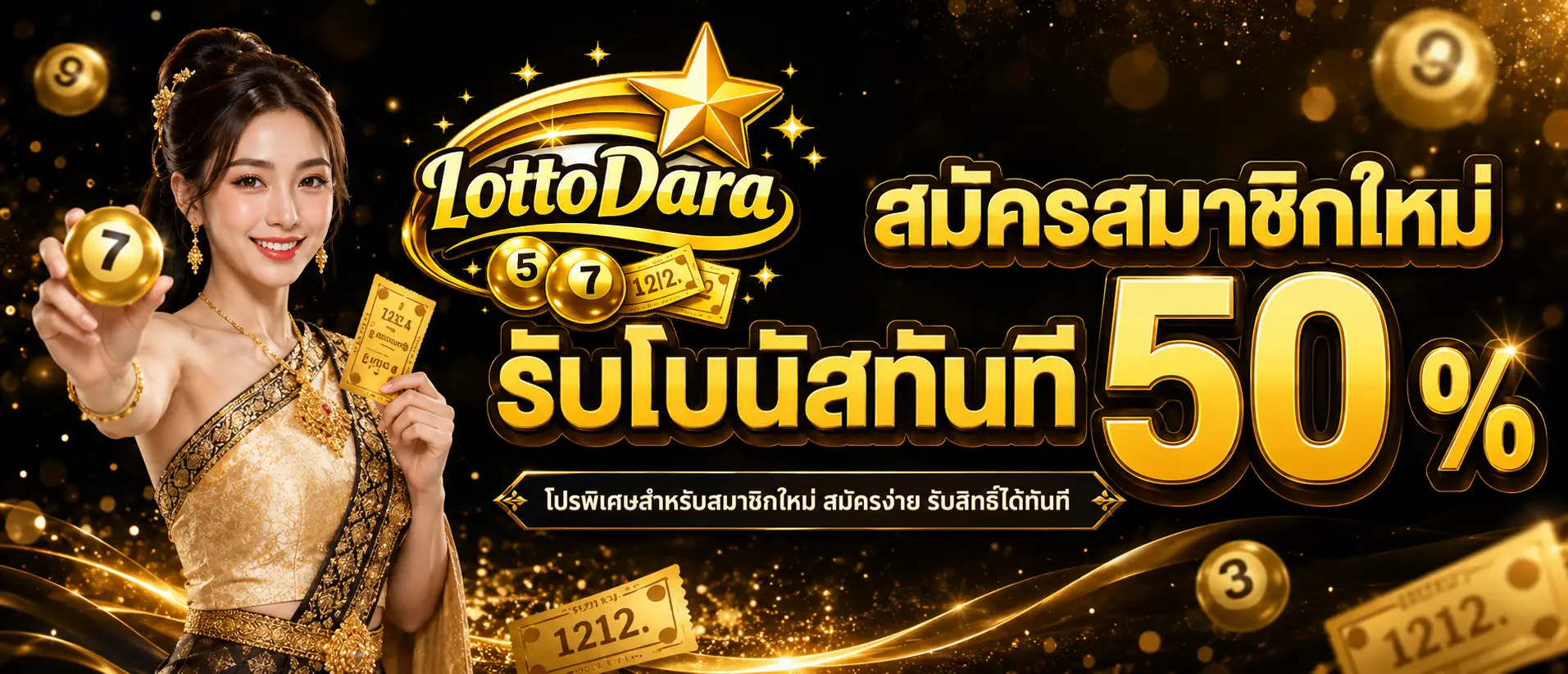 สมัครสมาชิกใหม่รับโบนัสทันที 50 %