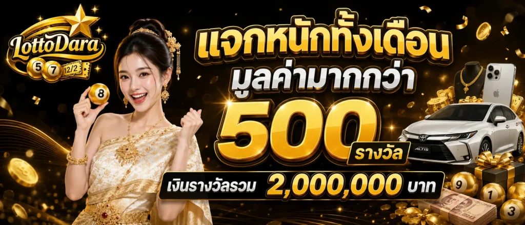 แจกหนักทั้งเดือนมูลค่ามากกว่า 500 รางวัล เงินรางวัลรวม 2 ล้าน