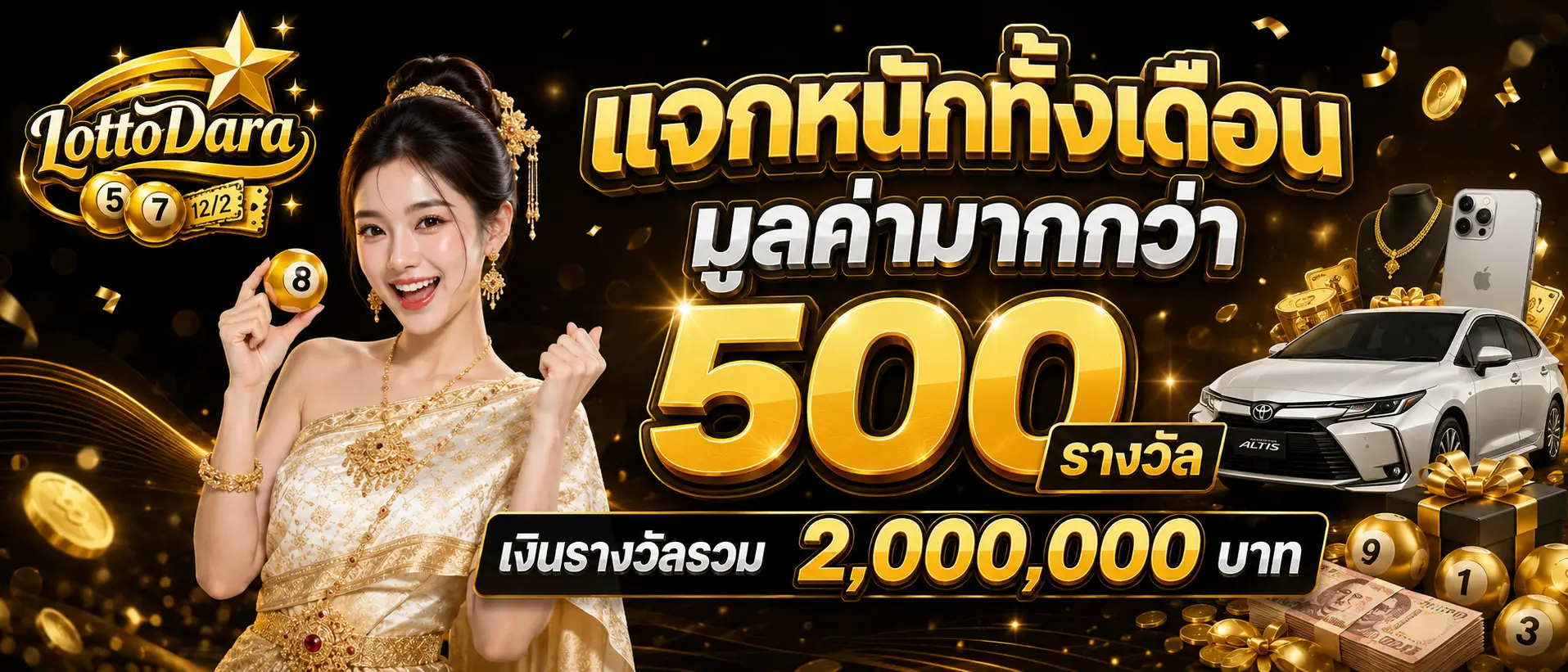 แจกหนักทั้งเดือนมูลค่ามากกว่า 500 รางวัล เงินรางวัลรวม 2 ล้าน